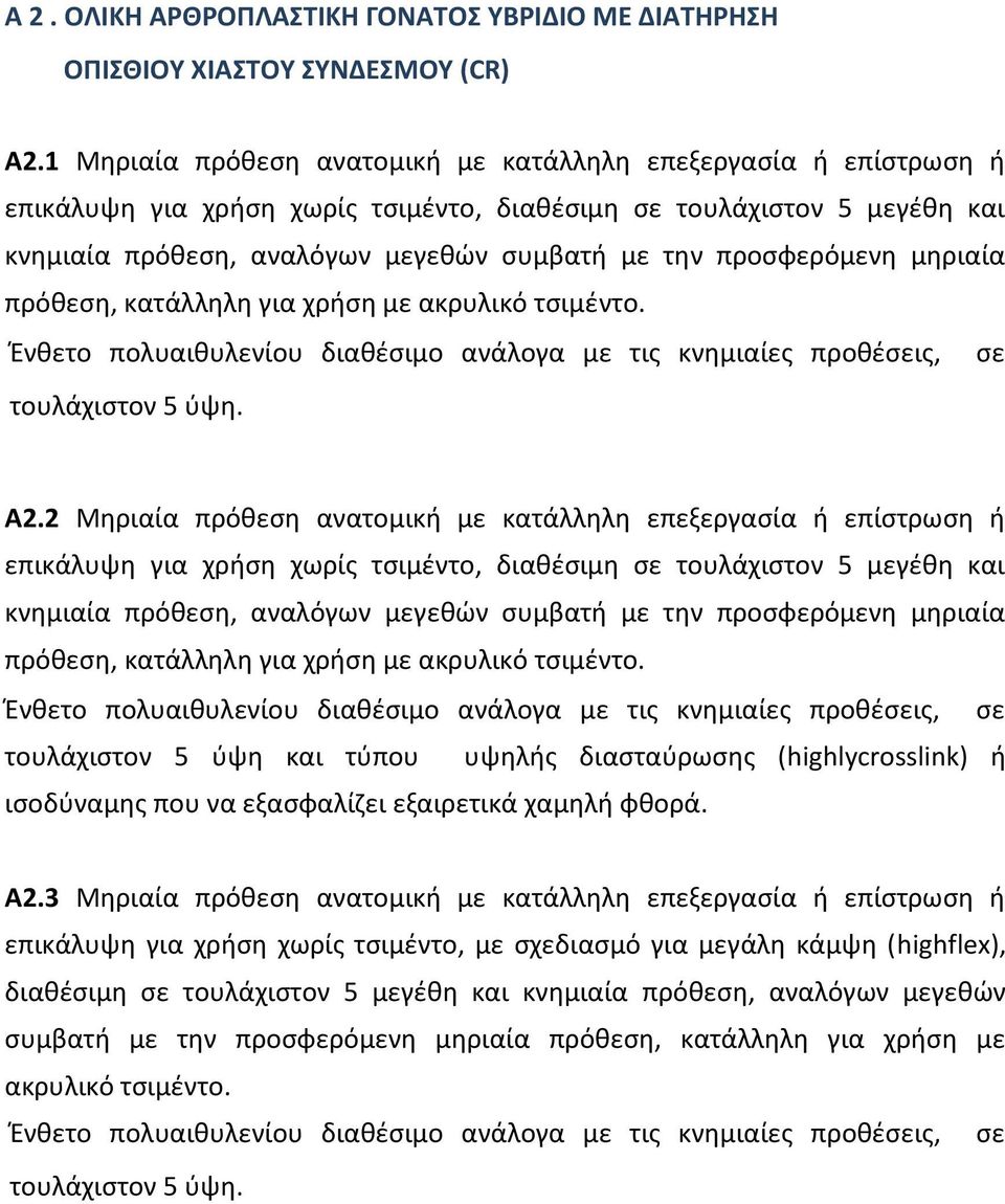 προσφερόμενη μηριαία πρόθεση, κατάλληλη για χρήση με ακρυλικό τσιμέντο. Ένθετο πολυαιθυλενίου διαθέσιμο ανάλογα με τις κνημιαίες προθέσεις, σε τουλάχιστον 5 ύψη. Α2.