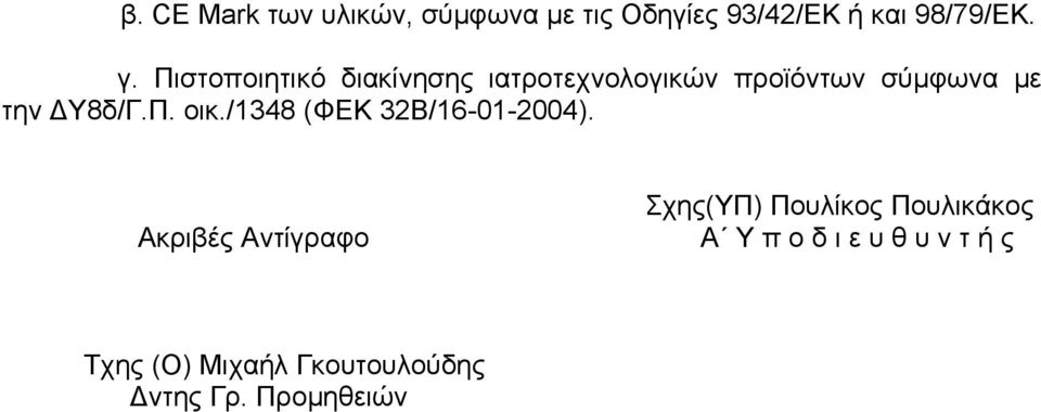 /1348 (ΦΕΚ 32Β/16-01-2004).