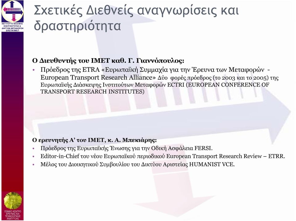 και το 2005) της Ευρωπαϊκής Διάσκεψης Ινστιτούτων Μεταφορών ECTRI (EUROPEAN CONFERENCE OF TRANSPORT RESEARCH INSTITUTES) Ο ερευνητής Α 