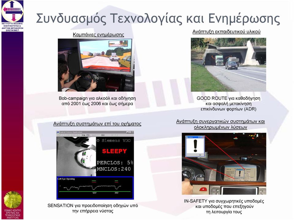 ROUTE για καθοδήγηση και ασφαλή μετακίνηση επικίνδυνων φορτίων (ADR) Ανάπτυξη συνεργατικών συστημάτων και ολοκληρωμένων