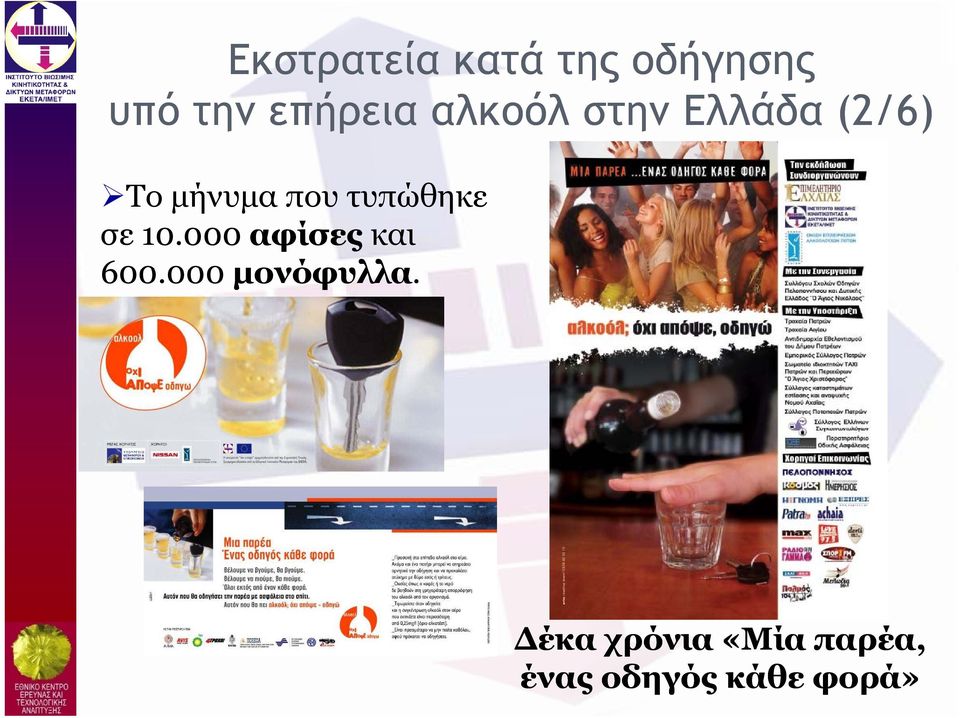 τυπώθηκε σε 10.000 αφίσες και 600.