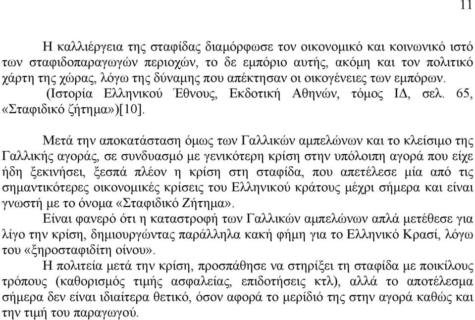 Μετά την αποκατάσταση όμως των Γαλλικών αμπελώνων και το κλείσιμο της Γαλλικής αγοράς, σε συνδυασμό με γενικότερη κρίση στην υπόλοιπη αγορά που είχε ήδη ξεκινήσει, ξεσπά πλέον η κρίση στη σταφίδα,