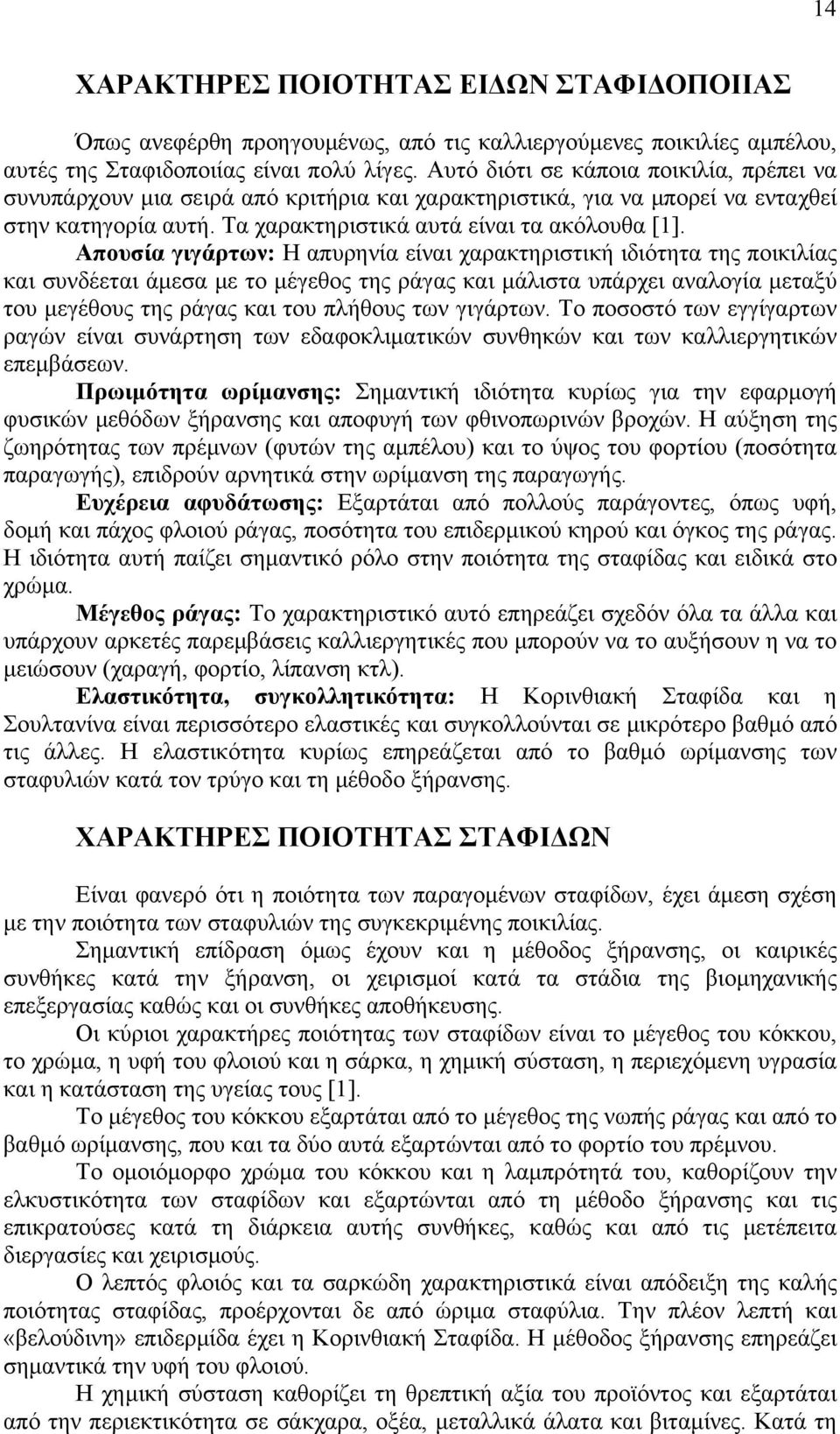 Απουσία γιγάρτων: Η απυρηνία είναι χαρακτηριστική ιδιότητα της ποικιλίας και συνδέεται άμεσα με το μέγεθος της ράγας και μάλιστα υπάρχει αναλογία μεταξύ του μεγέθους της ράγας και του πλήθους των