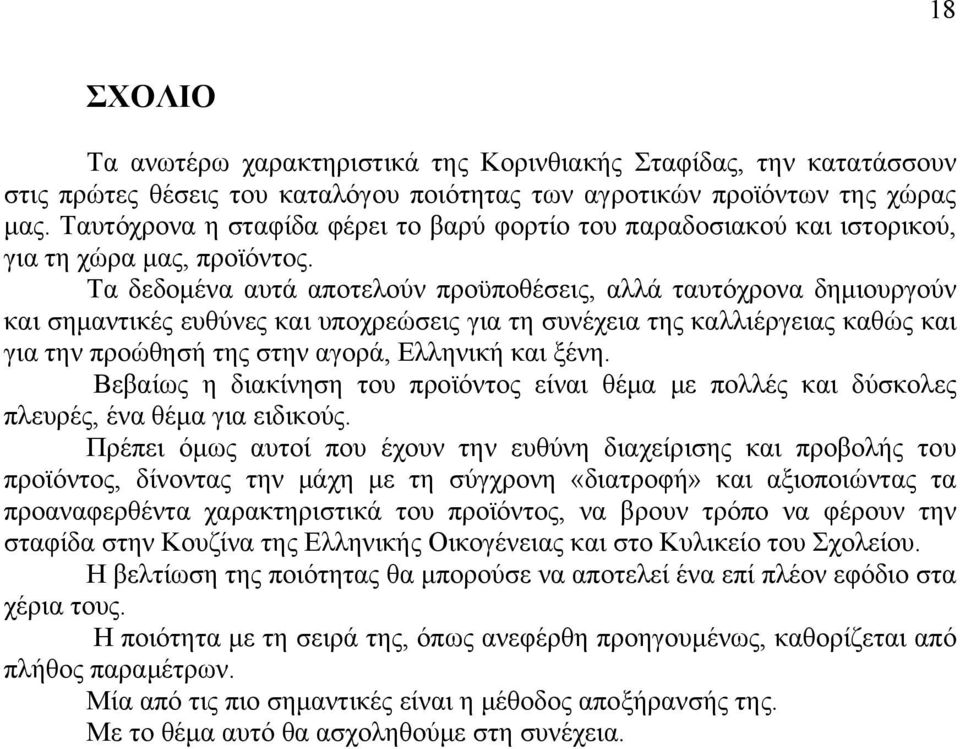 Τα δεδομένα αυτά αποτελούν προϋποθέσεις, αλλά ταυτόχρονα δημιουργούν και σημαντικές ευθύνες και υποχρεώσεις για τη συνέχεια της καλλιέργειας καθώς και για την προώθησή της στην αγορά, Ελληνική και