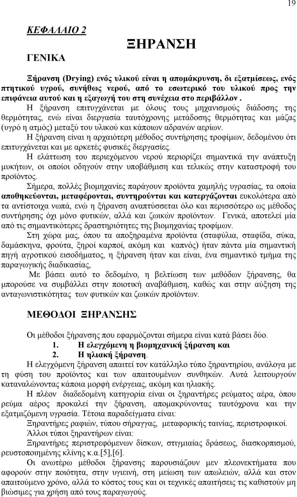 Η ξήρανση επιτυγχάνεται με όλους τους μηχανισμούς διάδοσης της θερμότητας, ενώ είναι διεργασία ταυτόχρονης μετάδοσης θερμότητας και μάζας (υγρό η ατμός) μεταξύ του υλικού και κάποιων αδρανών αερίων.