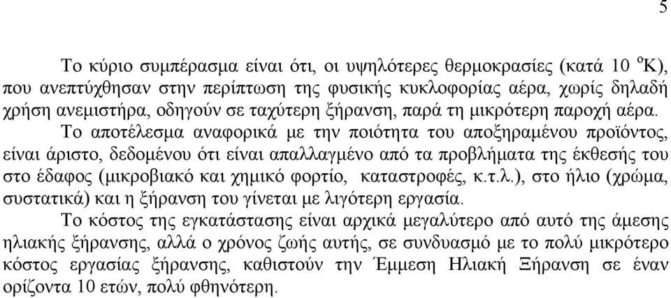 Το αποτέλεσμα αναφορικά με την ποιότητα του αποξηραμένου προϊόντος, είναι άριστο, δεδομένου ότι είναι απαλλαγμένο από τα προβλήματα της έκθεσής του στο έδαφος (μικροβιακό και χημικό φορτίο,