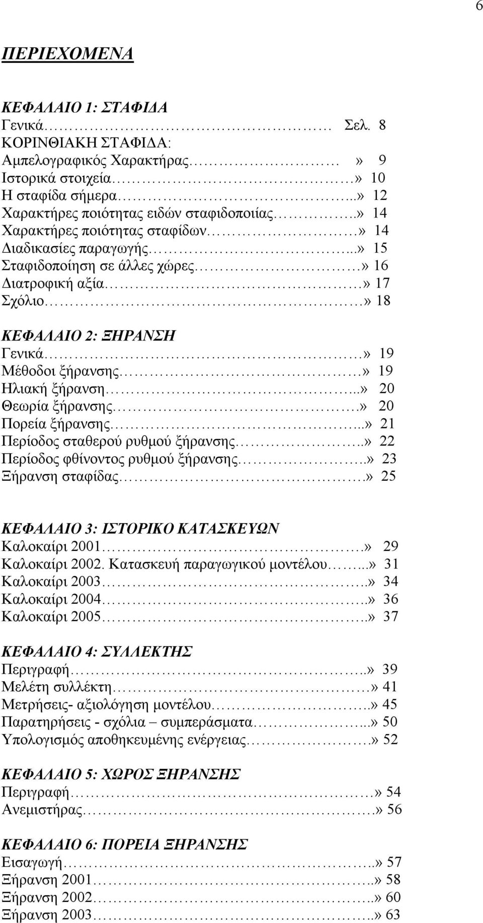 ..» 20 Θεωρία ξήρανσης.» 20 Πορεία ξήρανσης...» 21 Περίοδος σταθερού ρυθμού ξήρανσης..» 22 Περίοδος φθίνοντος ρυθμού ξήρανσης..» 23 Ξήρανση σταφίδας.