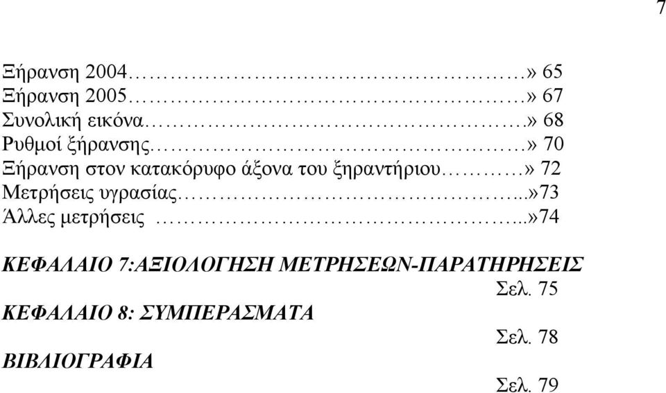 ξηραντήριου» 72 Μετρήσεις υγρασίας...»73 Άλλες μετρήσεις.