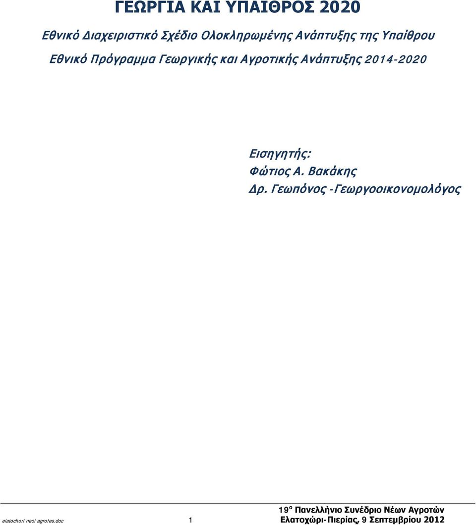 Ανάπτυξης 2014-2020 Εισηγητής: Φώτιος Α. Βακάκης Δρ.
