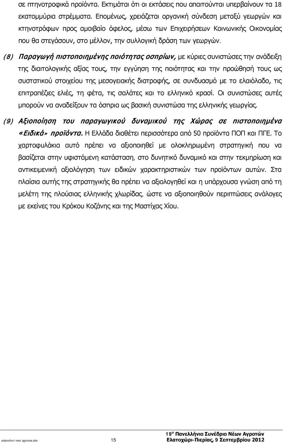 (8) Παραγωγή πιστοποιημένης ποιότητας οσπρίων, με κύριες συνιστώσες την ανάδειξη της διαιτολογικής αξίας τους, την εγγύηση της ποιότητας και την προώθησή τους ως συστατικού στοιχείου της μεσογειακής