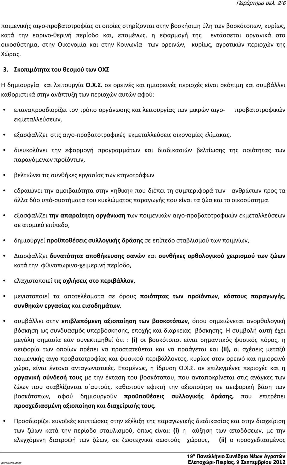 στην Οικονομία και στην Κοινωνία των ορεινών, κυρίως, αγροτικών περιοχών της Χώρας. 3. Σκ