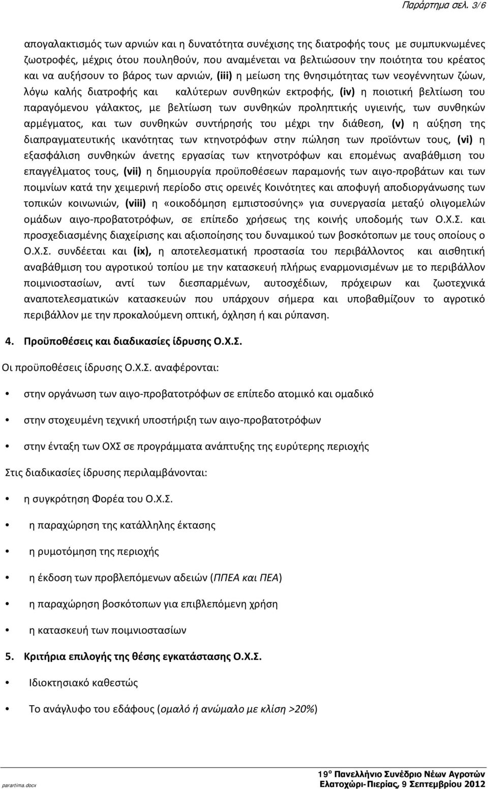 βάρος των αρνιών, (iii) η μείωση της θνησιμότητας των νεογέννητων ζώων, λόγω καλής διατροφής και καλύτερων συνθηκών εκτροφής, (iv) η ποιοτική βελτίωση του παραγόμενου γάλακτος, με βελτίωση των