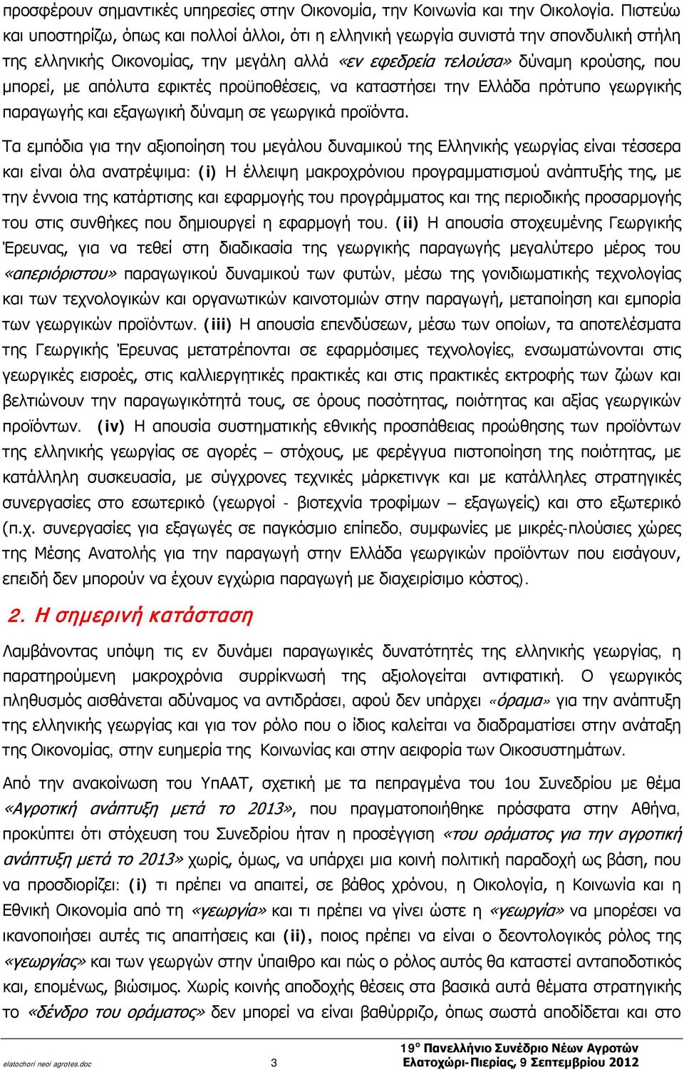 απόλυτα εφικτές προϋποθέσεις, να καταστήσει την Ελλάδα πρότυπο γεωργικής παραγωγής και εξαγωγική δύναμη σε γεωργικά προϊόντα.