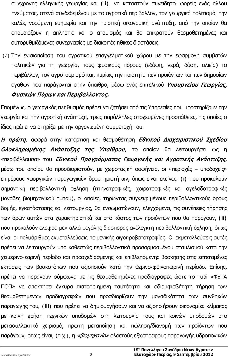 (7) Την ενιαιοποίηση του αγροτικού επαγγελματικού χώρου με την εφαρμογή συμβατών πολιτικών για τη γεωργία, τους φυσικούς πόρους (εδάφη, νερά, δάση, αλιεία) το περιβάλλον, τον αγροτουρισμό και, κυρίως