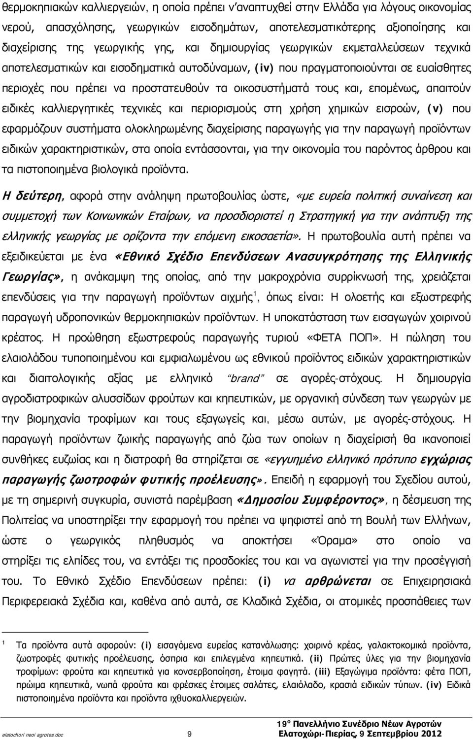 επομένως, απαιτούν ειδικές καλλιεργητικές τεχνικές και περιορισμούς στη χρήση χημικών εισροών, (v) που εφαρμόζουν συστήματα ολοκληρωμένης διαχείρισης παραγωγής για την παραγωγή προϊόντων ειδικών