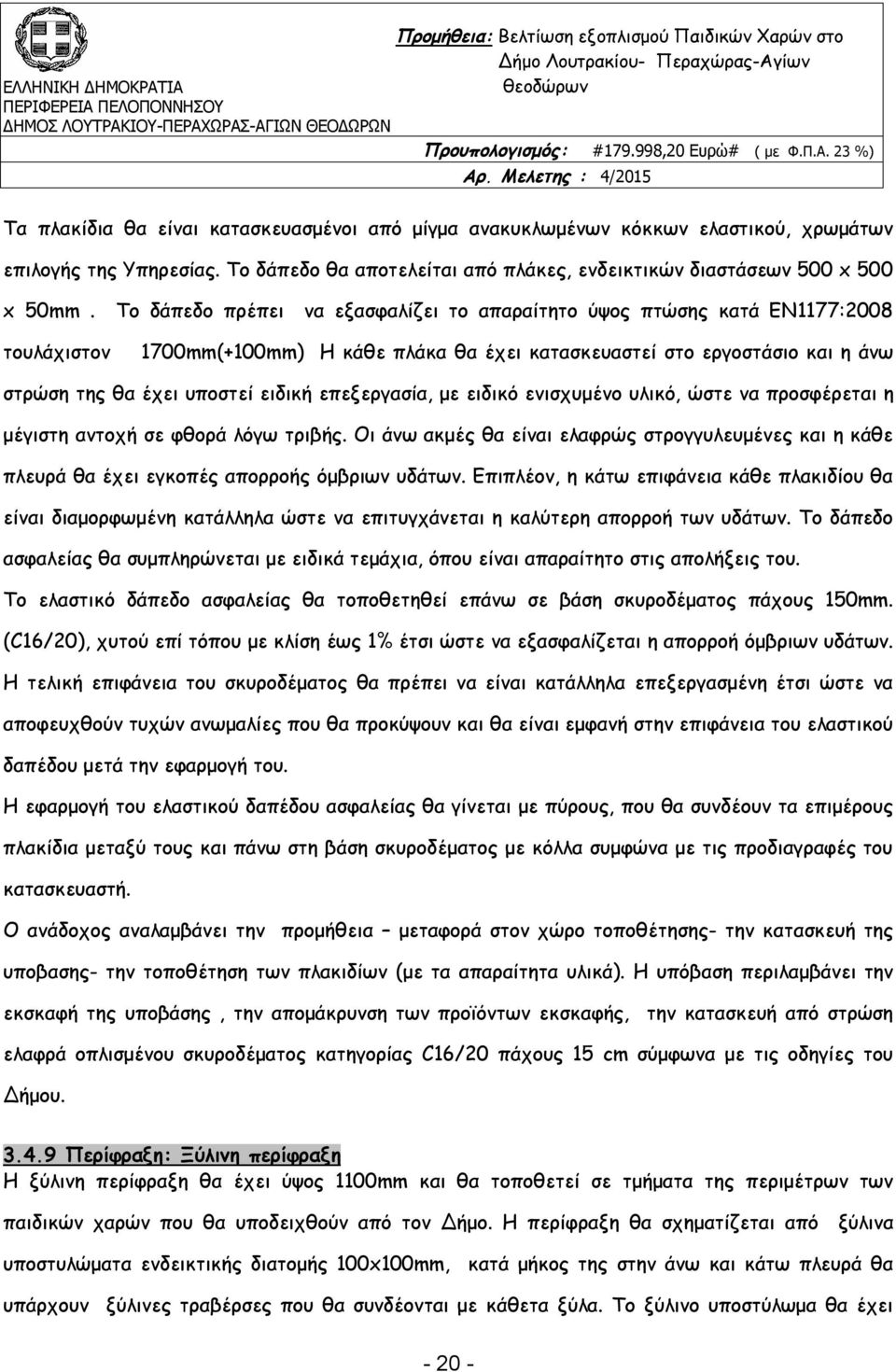 επεξεργασία, με ειδικό ενισχυμένο υλικό, ώστε να προσφέρεται η μέγιστη αντοχή σε φθορά λόγω τριβής.