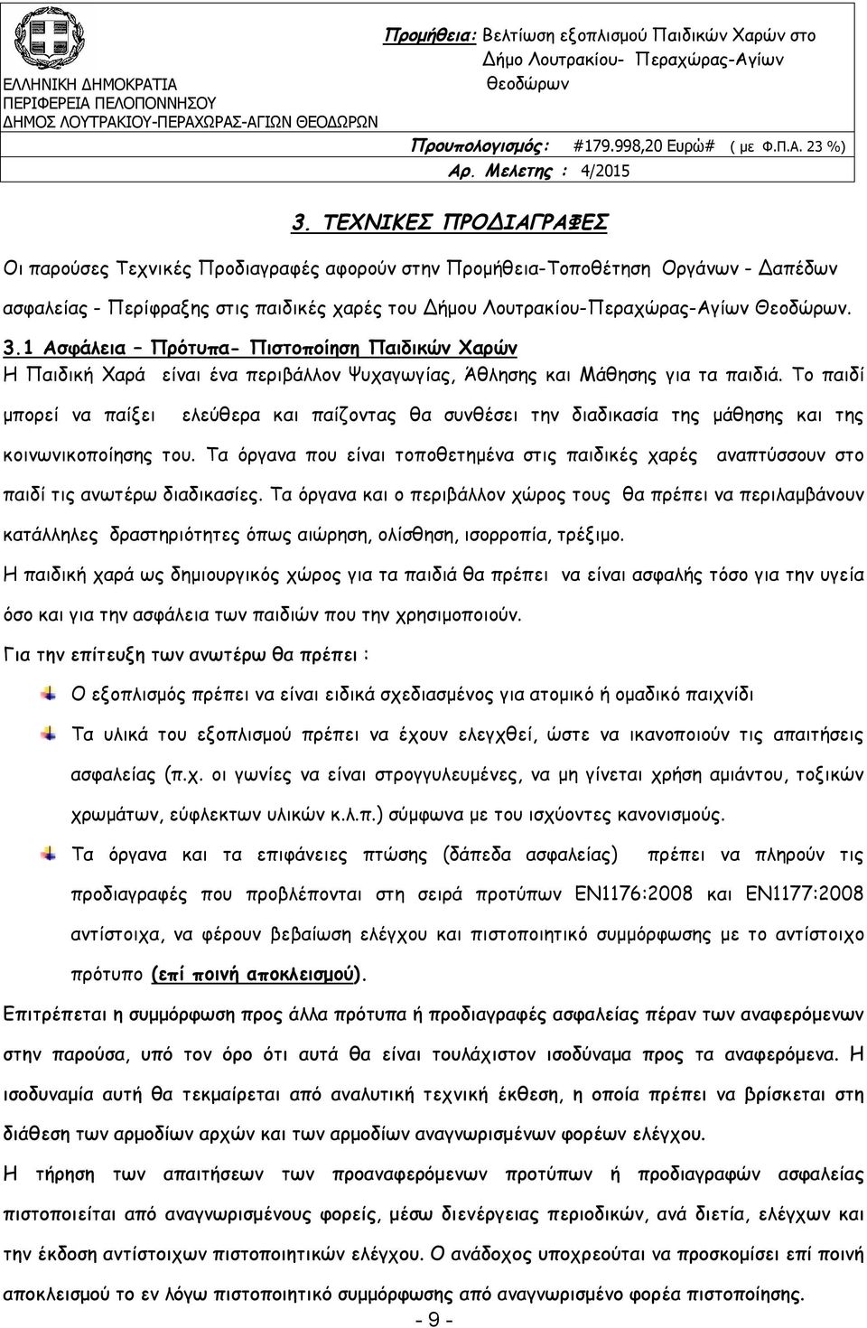 Το παιδί μπορεί να παίξει ελεύθερα και παίζοντας θα συνθέσει την διαδικασία της μάθησης και της κοινωνικοποίησης του.