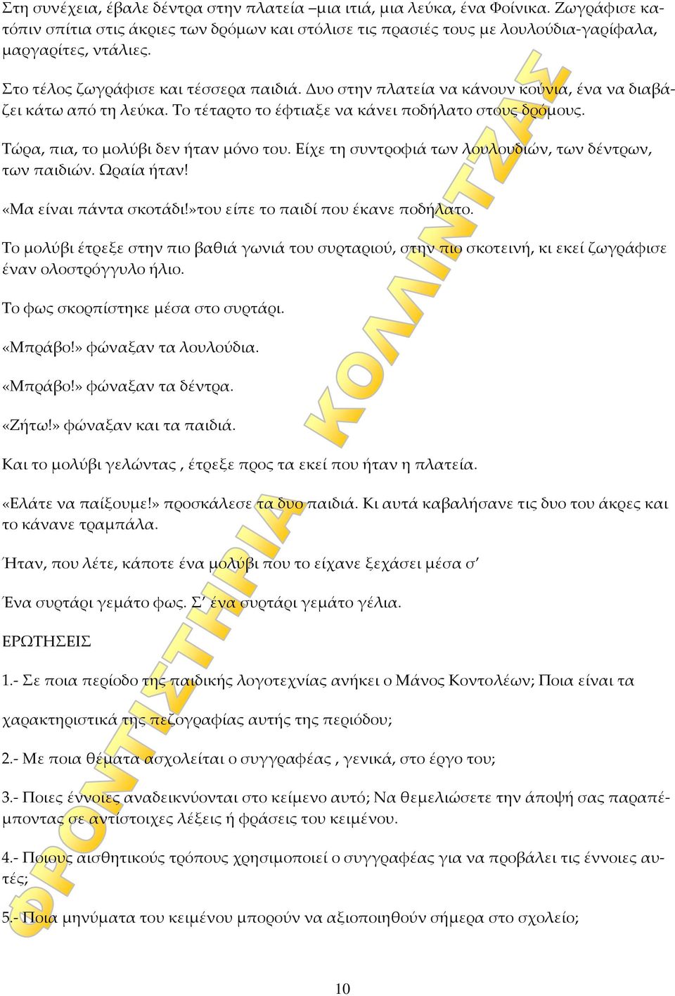 Τώρα, πια, το μολύβι δεν ήταν μόνο του. Είχε τη συντροφιά των λουλουδιών, των δέντρων, των παιδιών. Ωραία ήταν! «Μα είναι πάντα σκοτάδι!»του είπε το παιδί που έκανε ποδήλατο.