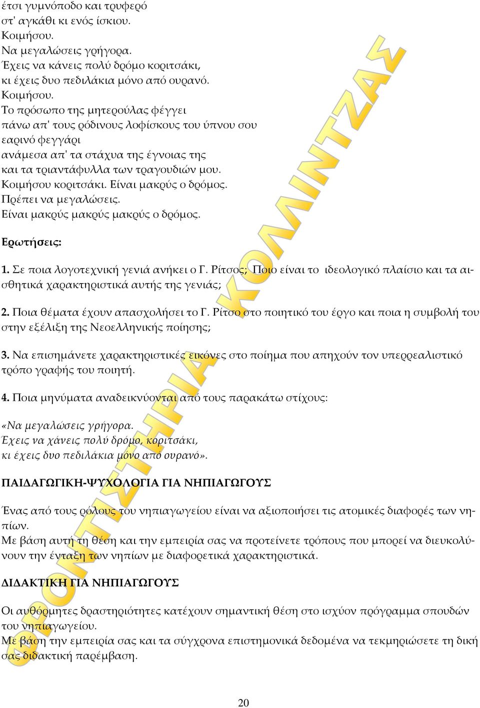 Το πρόσωπο της μητερούλας φέγγει πάνω απʹ τους ρόδινους λοφίσκους του ύπνου σου εαρινό φεγγάρι ανάμεσα απʹ τα στάχυα της έγνοιας της και τα τριαντάφυλλα των τραγουδιών μου. Κοιμήσου κοριτσάκι.