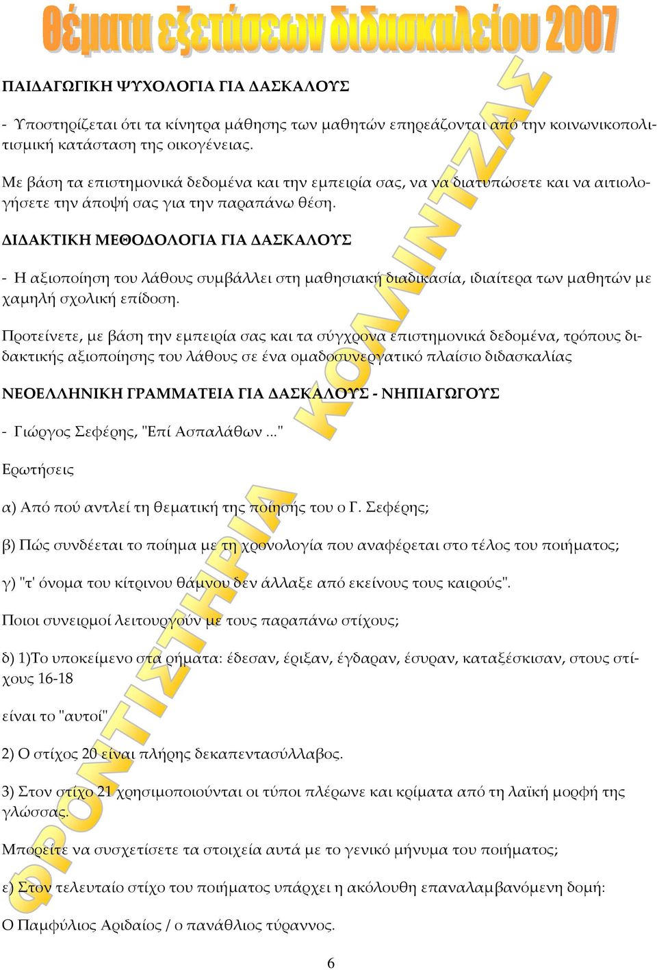 ΔΙΔΑΚΤΙΚΗ ΜΕΘΟΔΟΛΟΓΙΑ ΓΙΑ ΔΑΣΚΑΛΟΥΣ Η αξιοποίηση του λάθους συμβάλλει στη μαθησιακή διαδικασία, ιδιαίτερα των μαθητών με χαμηλή σχολική επίδοση.