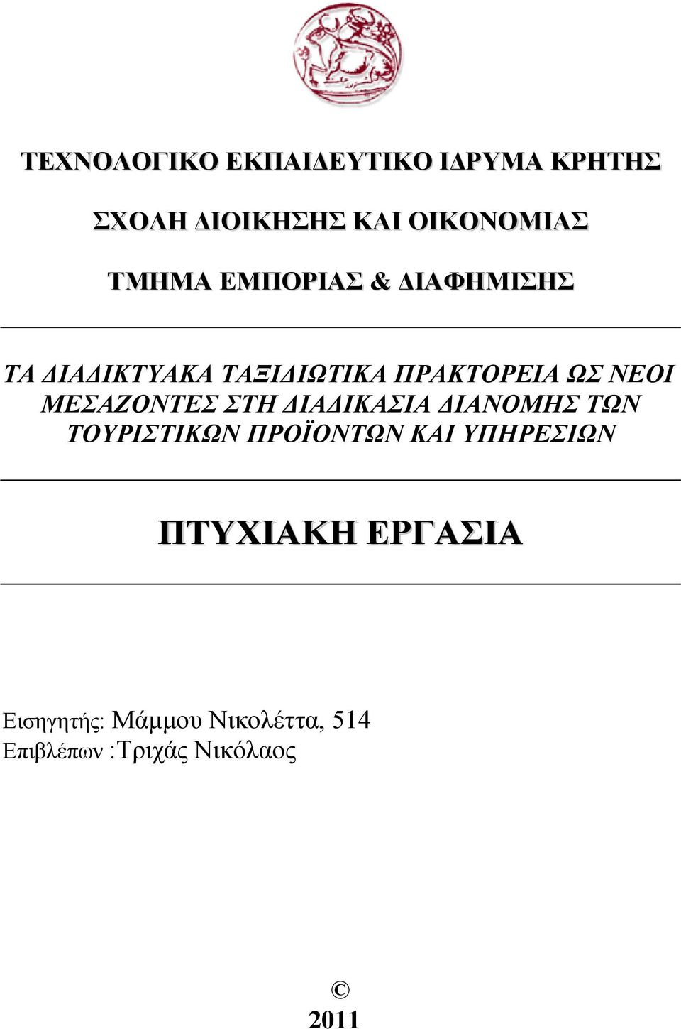 ΜΕΣΑΖΟΝΤΕΣ ΣΤΗ ΙΑ ΙΚΑΣΙΑ ΙΑΝΟΜΗΣ ΤΩΝ ΤΟΥΡΙΣΤΙΚΩΝ ΠΡΟΪΟΝΤΩΝ ΚΑΙ ΥΠΗΡΕΣΙΩΝ