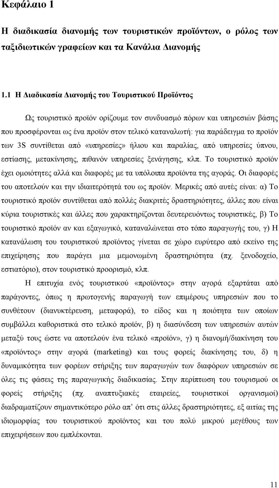 των 3S συντίθεται από «υπηρεσίες» ήλιου και παραλίας, από υπηρεσίες ύπνου, εστίασης, µετακίνησης, πιθανόν υπηρεσίες ξενάγησης, κλπ.