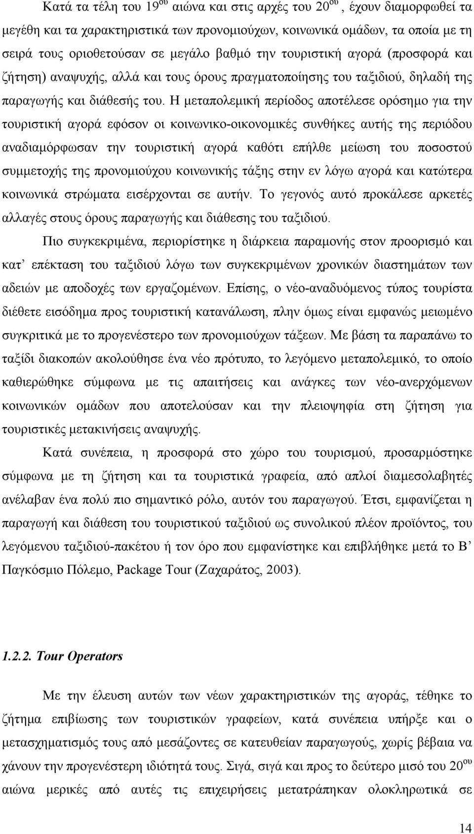 Η µεταπολεµική περίοδος αποτέλεσε ορόσηµο για την τουριστική αγορά εφόσον οι κοινωνικο-οικονοµικές συνθήκες αυτής της περιόδου αναδιαµόρφωσαν την τουριστική αγορά καθότι επήλθε µείωση του ποσοστού