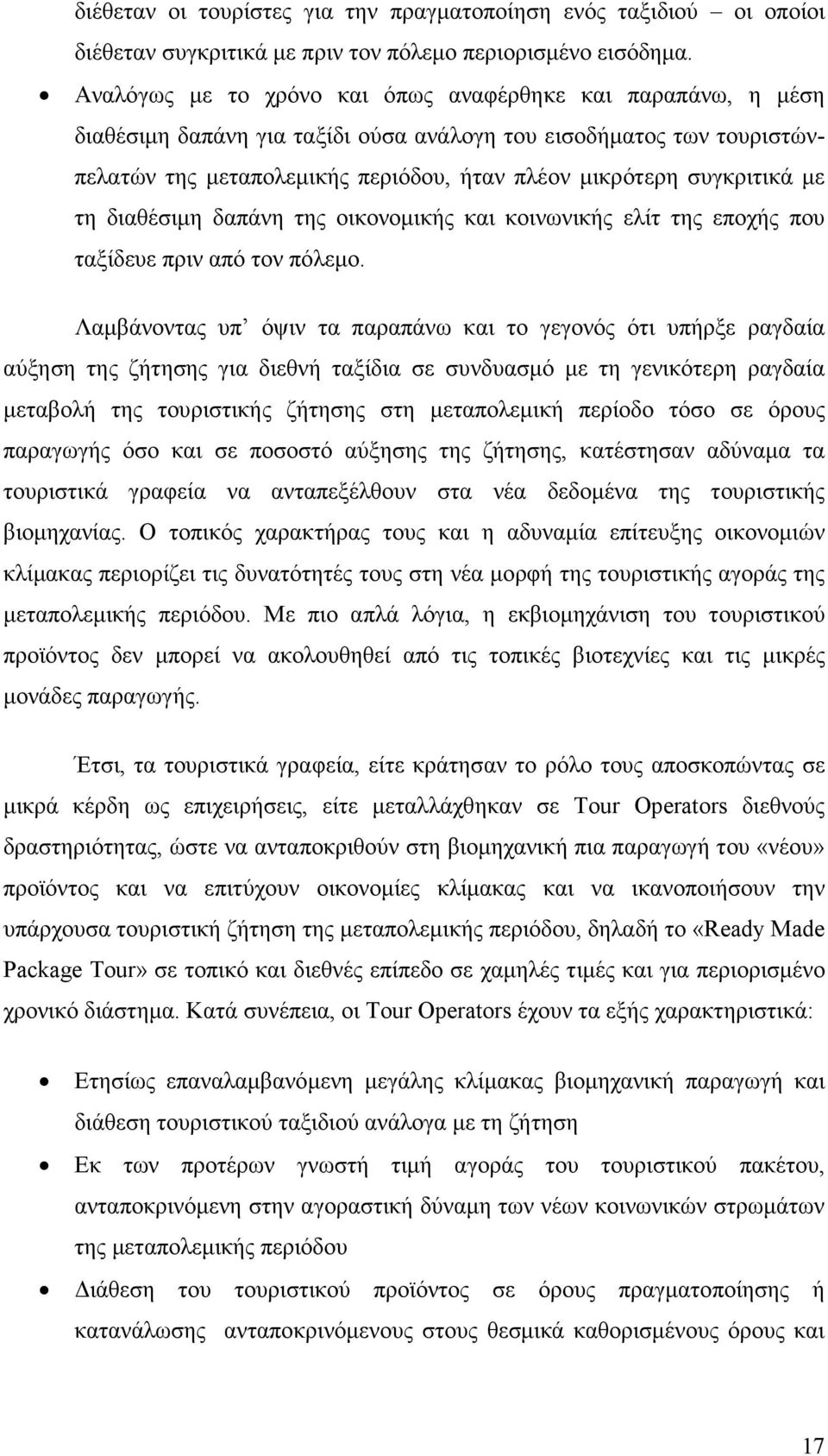 µε τη διαθέσιµη δαπάνη της οικονοµικής και κοινωνικής ελίτ της εποχής που ταξίδευε πριν από τον πόλεµο.