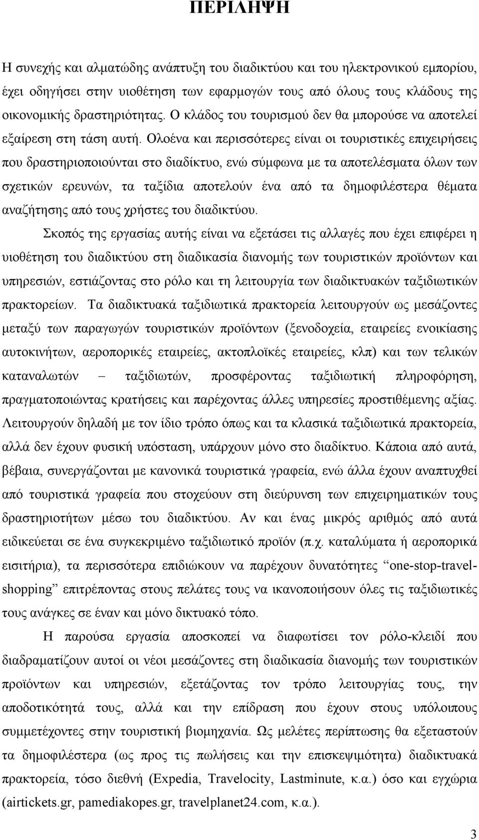 Ολοένα και περισσότερες είναι οι τουριστικές επιχειρήσεις που δραστηριοποιούνται στο διαδίκτυο, ενώ σύµφωνα µε τα αποτελέσµατα όλων των σχετικών ερευνών, τα ταξίδια αποτελούν ένα από τα δηµοφιλέστερα