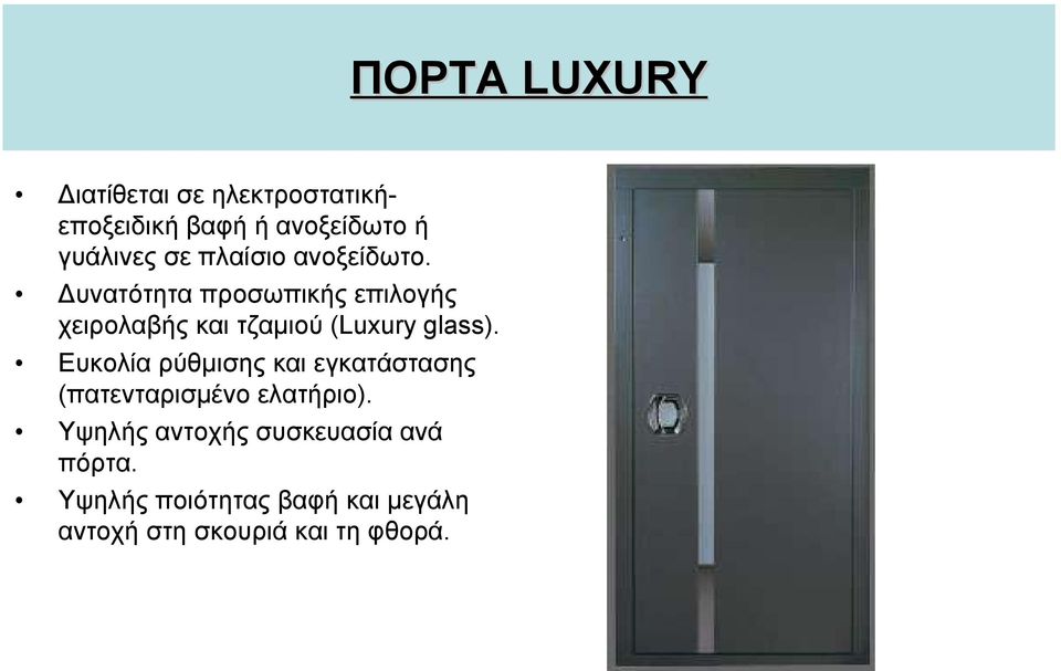Δυνατότητα προσωπικής επιλογής χειρολαβής και τζαμιού (Luxury glass).