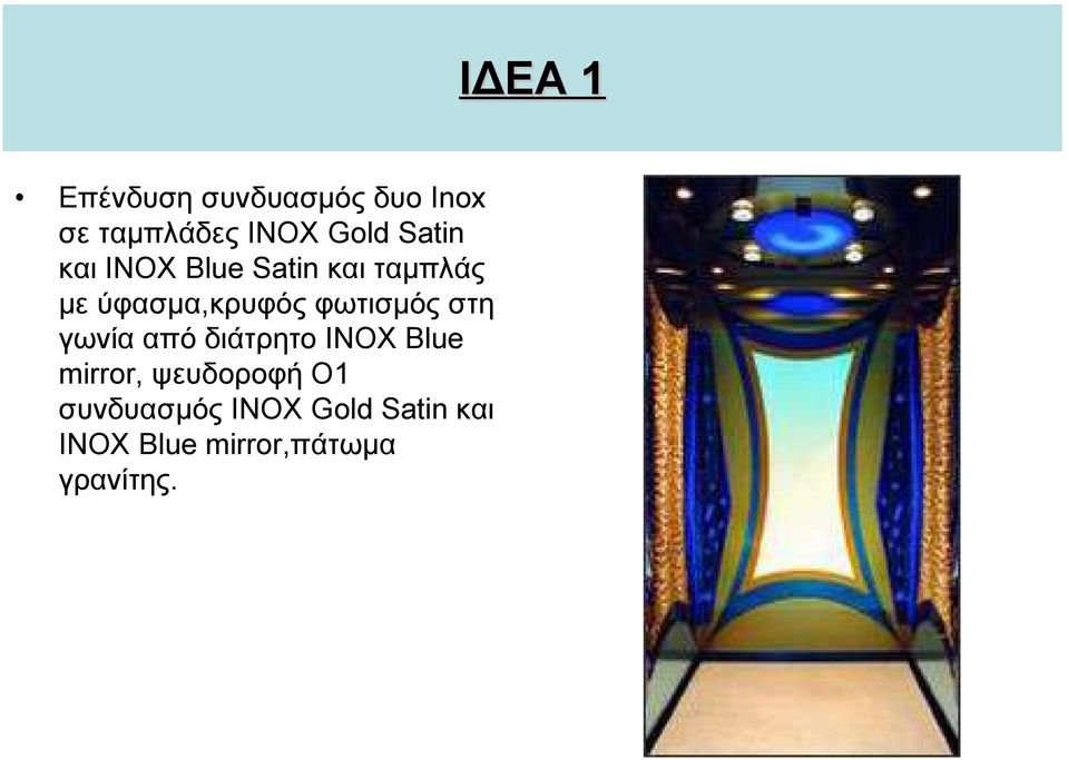 στη γωνία από διάτρητο INOX Blue mirror, ψευδοροφή Ο1