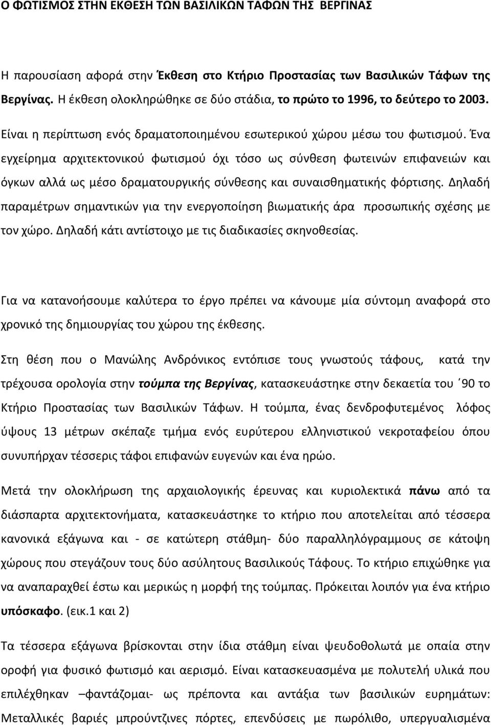 Ένα εγχείρημα αρχιτεκτονικού φωτισμού όχι τόσο ως σύνθεση φωτεινών επιφανειών και όγκων αλλά ως μέσο δραματουργικής σύνθεσης και συναισθηματικής φόρτισης.