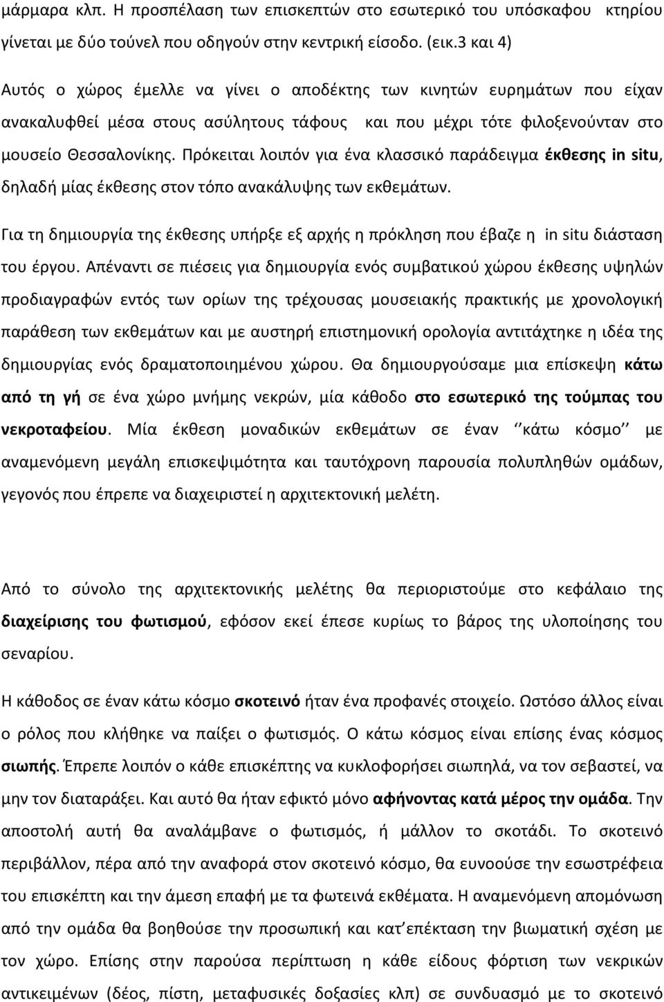 Πρόκειται λοιπόν για ένα κλασσικό παράδειγμα έκθεσης in situ, δηλαδή μίας έκθεσης στον τόπο ανακάλυψης των εκθεμάτων.