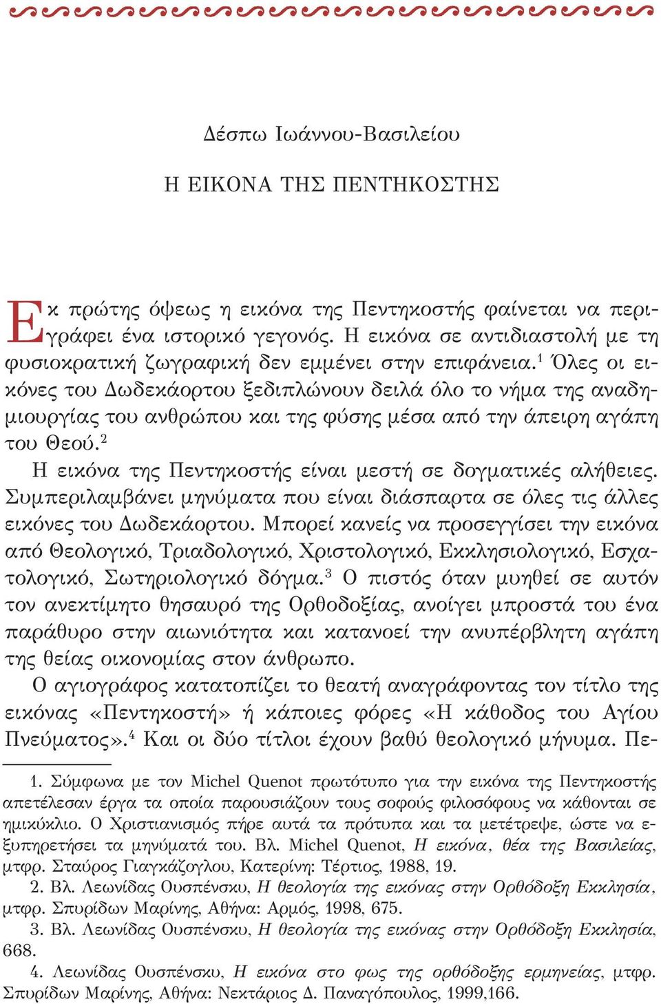 1 Όλες οι εικόνες του Δωδεκάορτου ξεδιπλώνουν δειλά όλο το νήμα της αναδημιουργίας του ανθρώπου και της φύσης μέσα από την άπειρη αγάπη του Θεού.