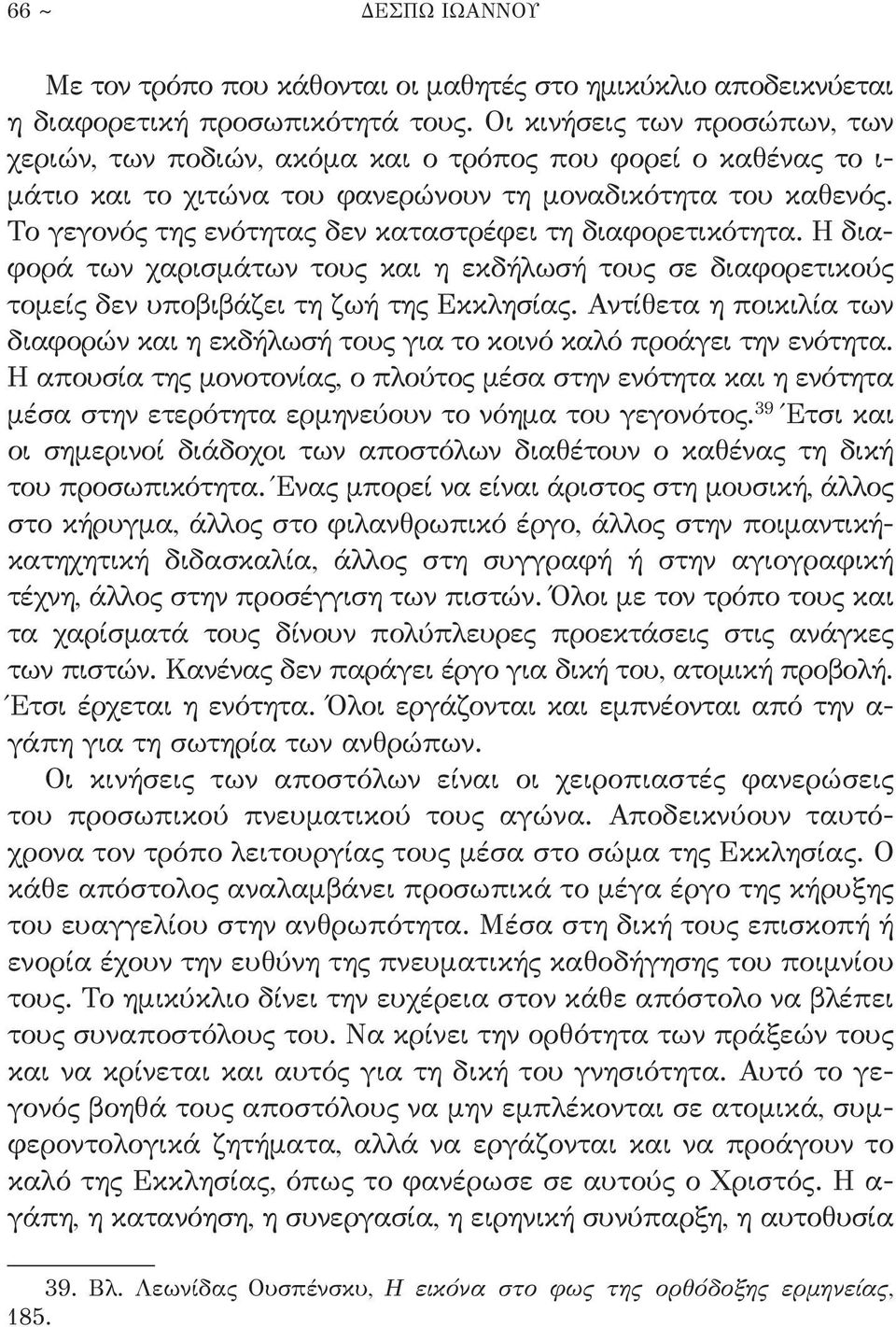 Το γεγονός της ενότητας δεν καταστρέφει τη διαφορετικότητα. Η διαφορά των χαρισμάτων τους και η εκδήλωσή τους σε διαφορετικούς τομείς δεν υποβιβάζει τη ζωή της Εκκλησίας.