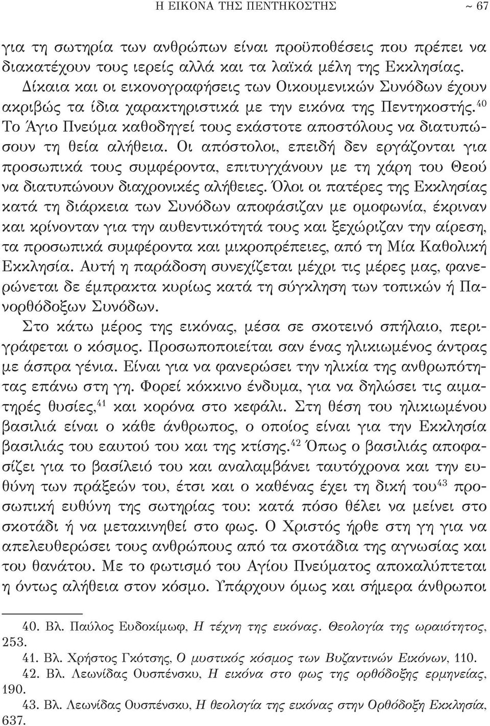 40 Το Άγιο Πνεύμα καθοδηγεί τους εκάστοτε αποστόλους να διατυπώσουν τη θεία αλήθεια.