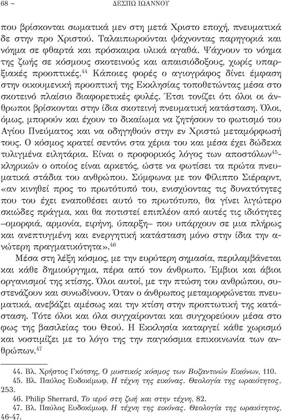 44 Κάποιες φορές ο αγιογράφος δίνει έμφαση στην οικουμενική προοπτική της Εκκλησίας τοποθετώντας μέσα στο σκοτεινό πλαίσιο διαφορετικές φυλές.