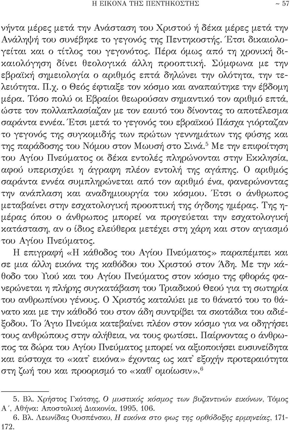 Τόσο πολύ οι Εβραίοι θεωρούσαν σημαντικό τον αριθμό επτά, ώστε τον πολλαπλασίαζαν με τον εαυτό του δίνοντας το αποτέλεσμα σαράντα εννέα.