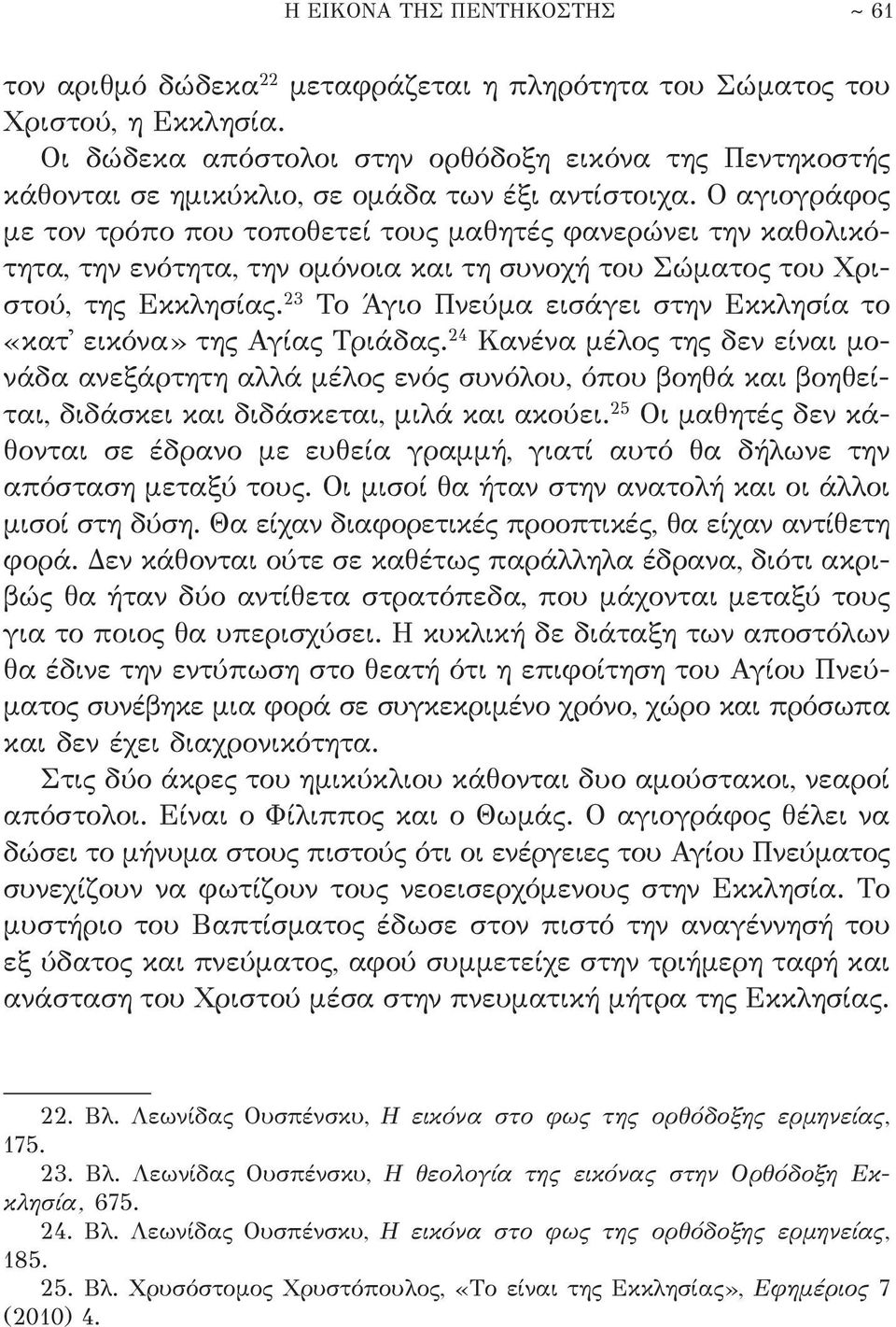 Ο αγιογράφος με τον τρόπο που τοποθετεί τους μαθητές φανερώνει την καθολικότητα, την ενότητα, την ομόνοια και τη συνοχή του Σώματος του Χριστού, της Εκκλησίας.