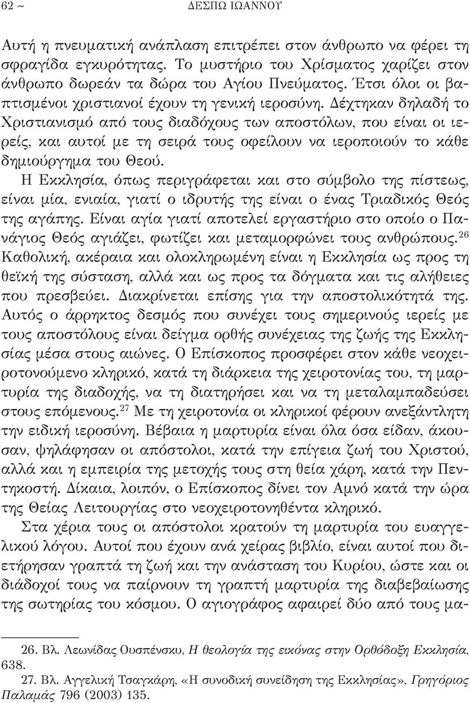 Δέχτηκαν δηλαδή το Χριστιανισμό από τους διαδόχους των αποστόλων, που είναι οι ιερείς, και αυτοί με τη σειρά τους οφείλουν να ιεροποιούν το κάθε δημιούργημα του Θεού.