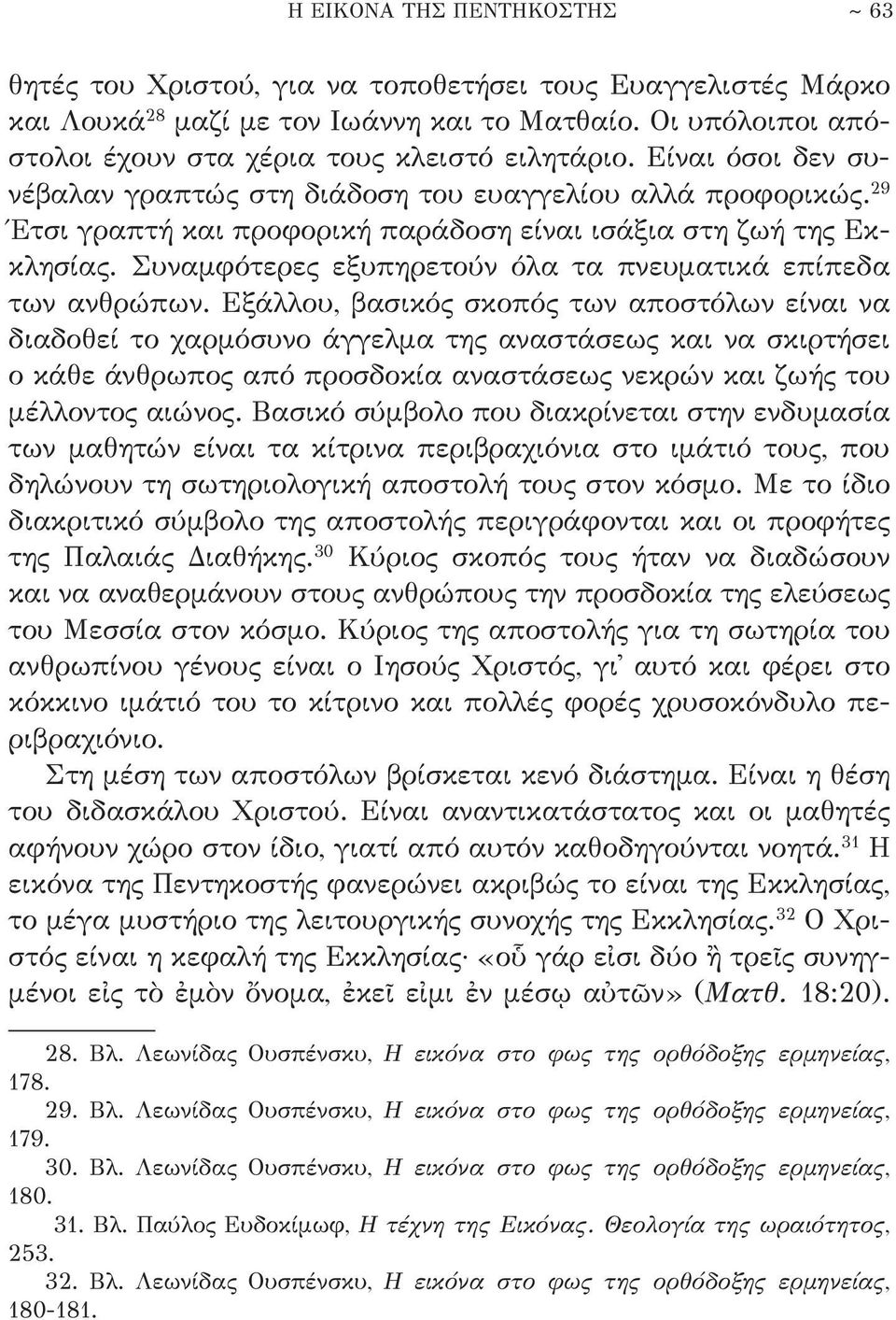 29 Έτσι γραπτή και προφορική παράδοση είναι ισάξια στη ζωή της Εκκλησίας. Συναμφότερες εξυπηρετούν όλα τα πνευματικά επίπεδα των ανθρώπων.