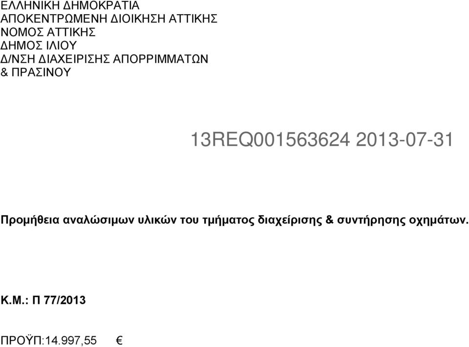 13REQ001563624 2013-07-31 Προµήθεια αναλώσιµων υλικών του