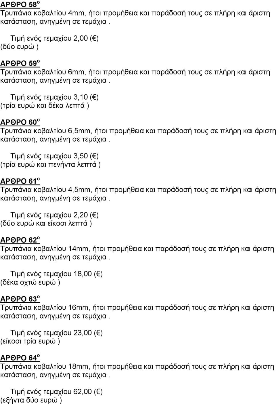 Τιµή ενός τεµαχίου 3,10 ( ) (τρία ευρώ και δέκα λεπτά ) ΑΡΘΡΟ 60 ο Τρυπάνια κοβαλτίου 6,5mm, ήτοι προµήθεια και παράδοσή τους σε πλήρη και άριστη κατάσταση, ανηγµένη σε τεµάχια.