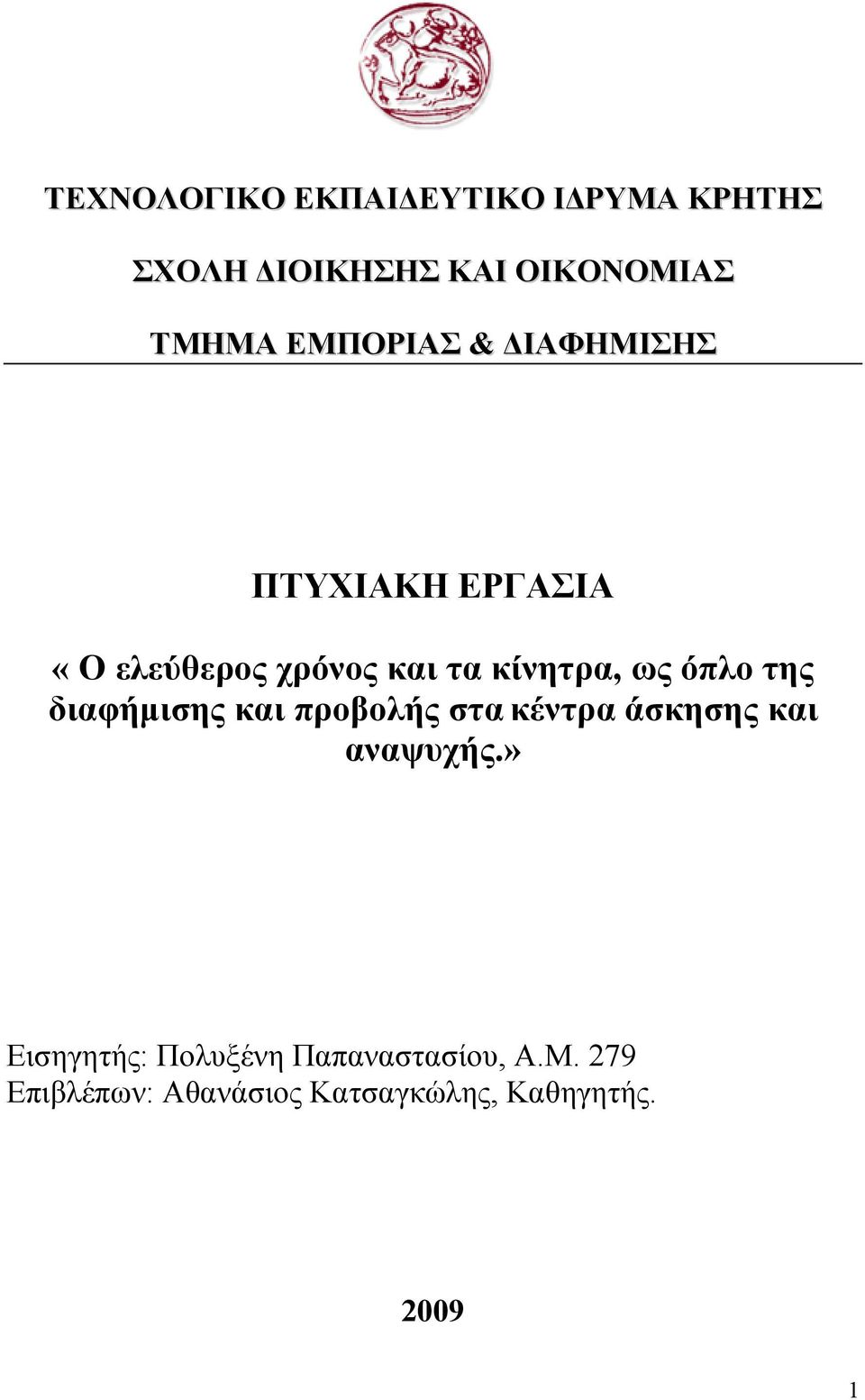 όπλο της διαφήµισης και προβολής στα κέντρα άσκησης και αναψυχής.