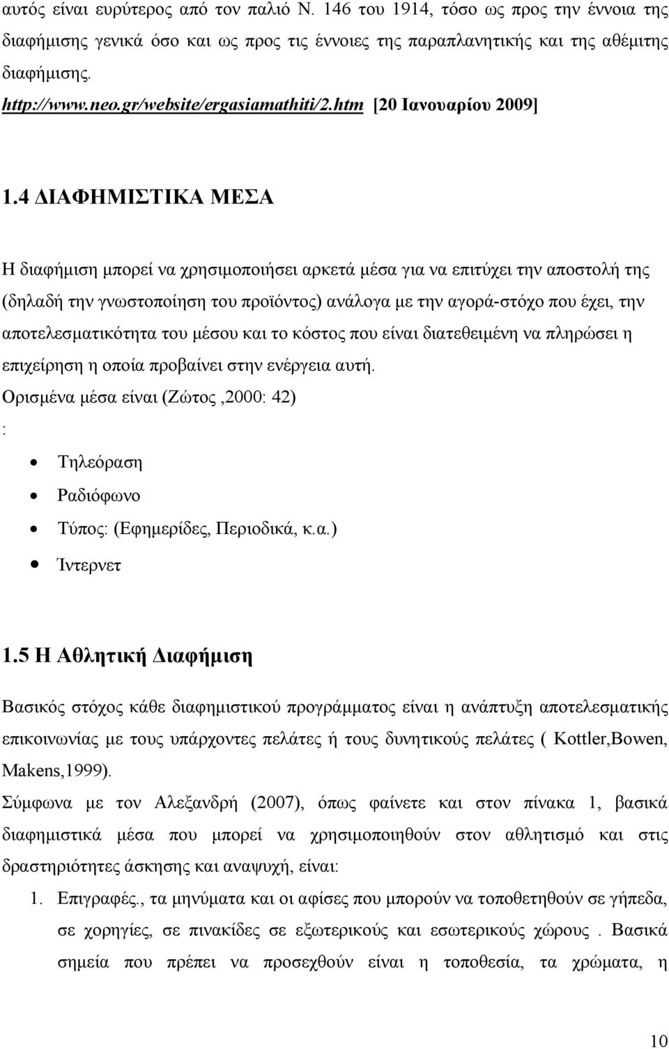 4 ΙΑΦΗΜΙΣΤΙΚΑ ΜΕΣΑ Η διαφήµιση µπορεί να χρησιµοποιήσει αρκετά µέσα για να επιτύχει την αποστολή της (δηλαδή την γνωστοποίηση του προϊόντος) ανάλογα µε την αγορά-στόχο που έχει, την