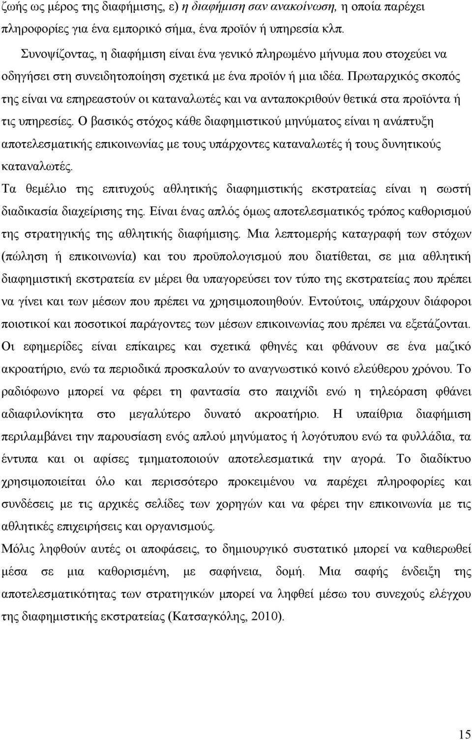 Πρωταρχικός σκοπός της είναι να επηρεαστούν οι καταναλωτές και να ανταποκριθούν θετικά στα προϊόντα ή τις υπηρεσίες.