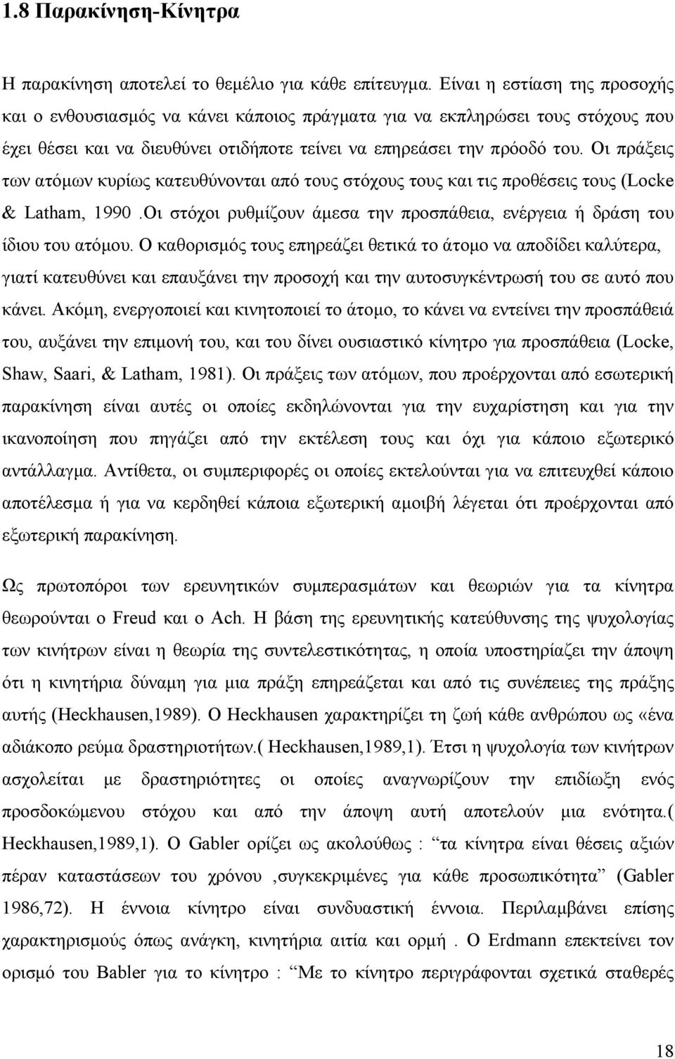 Οι πράξεις των ατόµων κυρίως κατευθύνονται από τους στόχους τους και τις προθέσεις τους (Locke & Latham, 1990.Οι στόχοι ρυθµίζουν άµεσα την προσπάθεια, ενέργεια ή δράση του ίδιου του ατόµου.