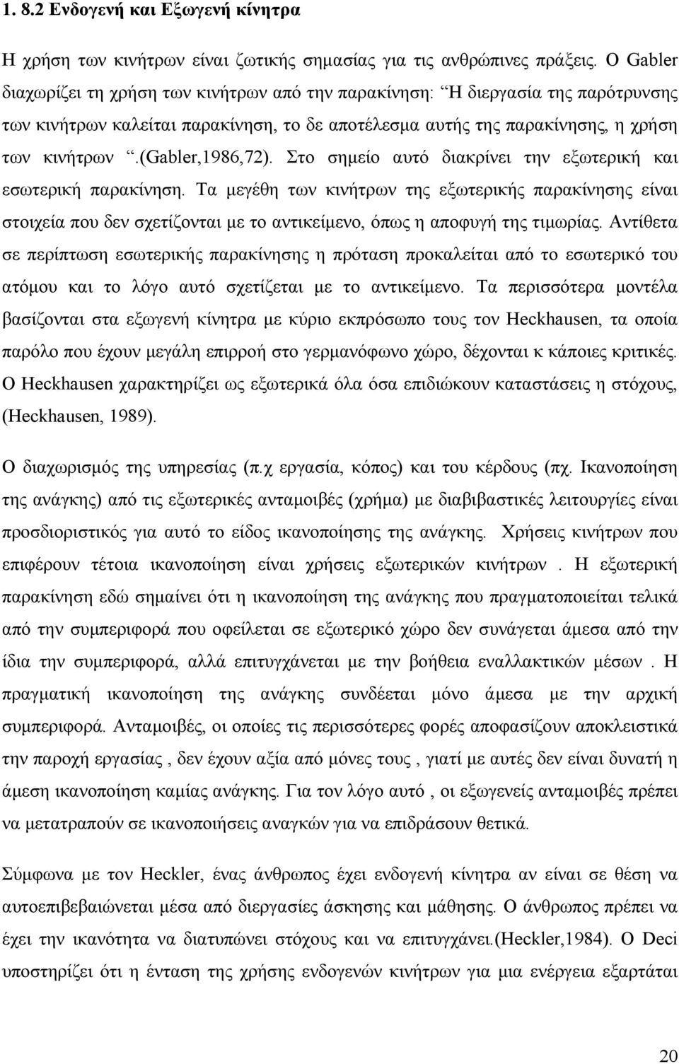 (gabler,1986,72). Στο σηµείο αυτό διακρίνει την εξωτερική και εσωτερική παρακίνηση.