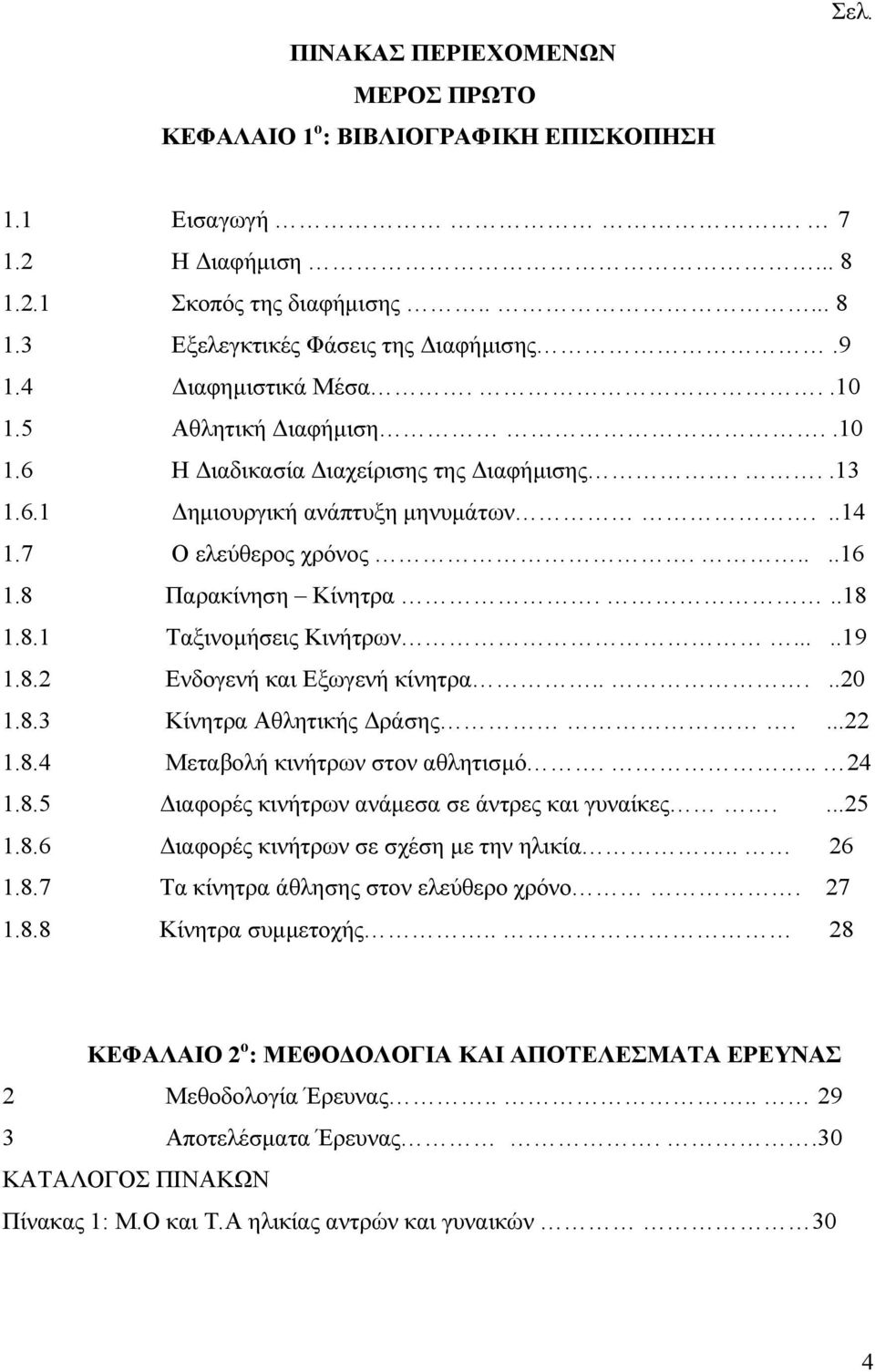 ....19 1.8.2 Ενδογενή και Εξωγενή κίνητρα.....20 1.8.3 Κίνητρα Αθλητικής ράσης....22 1.8.4 Μεταβολή κινήτρων στον αθλητισµό... 24 1.8.5 ιαφορές κινήτρων ανάµεσα σε άντρες και γυναίκες....25 1.8.6 ιαφορές κινήτρων σε σχέση µε την ηλικία.