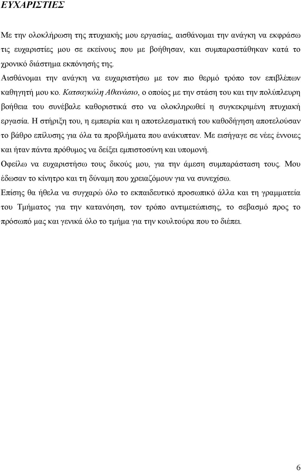 Κατσαγκόλη Αθανάσιο, ο οποίος µε την στάση του και την πολύπλευρη βοήθεια του συνέβαλε καθοριστικά στο να ολοκληρωθεί η συγκεκριµένη πτυχιακή εργασία.